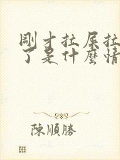 刚才拉屎拉出血了是什么情况