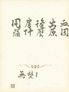 同房后出血小腹痛什么原因女性