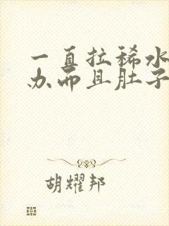 一直拉稀水怎么办而且肚子咕咕叫唤半年了