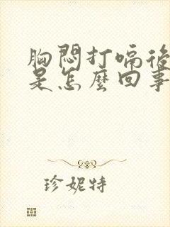 胸闷打嗝后缓解是怎么回事