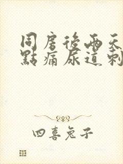 同房后两天尿有点痛尿道刺痛