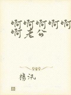 啊啊啊啊啊好爽啊老公封面