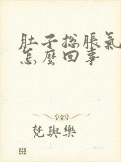 肚子总胀气还疼怎么回事