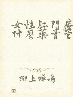 女性肛门瘙痒涂什么药膏管用