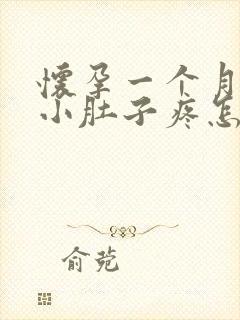 怀孕一个月左右小肚子疼怎么回事