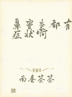 鼻窦炎都有哪些症状啊