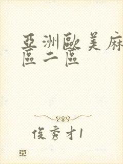 亚洲欧美麻豆一区二区