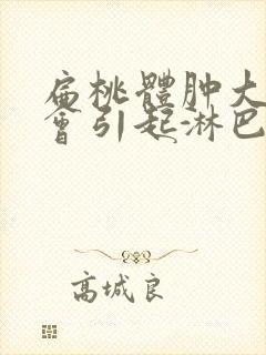 扁桃体肿大会不会引起淋巴结肿大