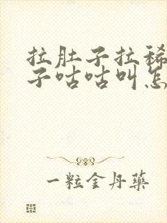 拉肚子拉稀水肚子咕咕叫怎么办