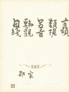 日韩另类有码在线观看视频