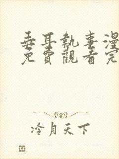 垂耳执事漫画6免费观看完整