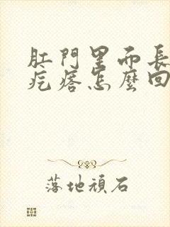 肛门里面长了硬疙瘩怎么回事