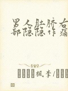 男人肚脐右边腹部隐隐作痛