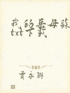 我的岳母苏霈真txt下载