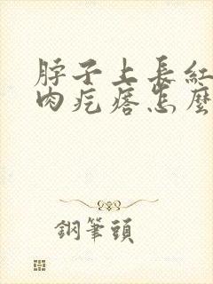 脖子上长红色小肉疙瘩怎么回事