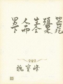 男人生殖器长毛下面全是疙瘩是怎么回事