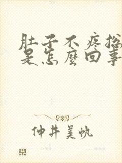 肚子不疼总拉稀是怎么回事