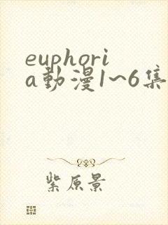 euphoria动漫1~6集在线观看