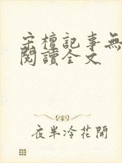 宋檀记事无删减阅读全文