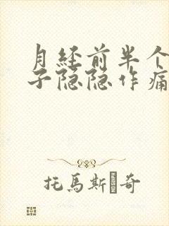 月经前半个月肚子隐隐作痛