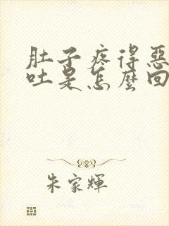 肚子疼得恶心想吐是怎么回事