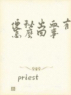 便秘出血有血块怎么回事