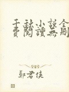 千秋小说全文免费阅读无删减封面