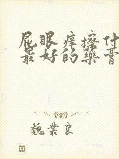 屁眼痒擦什么药最好的药膏