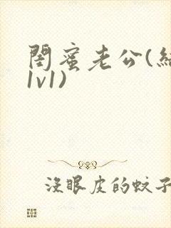 闺蜜老公(结局1v1)