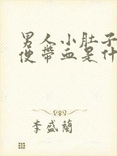 男人小肚子疼大便带血是什么原因封面