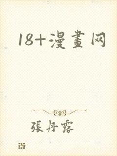 18+漫画网