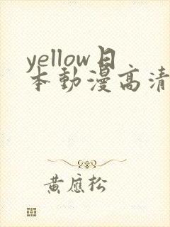 yellow日本动漫高清在线观看免费