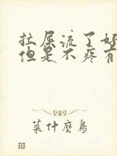 拉屎流了好多血但是不疼有血块