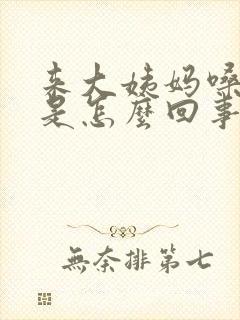 来大姨妈嗓子疼是怎么回事封面