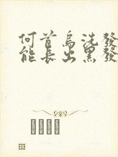 何首乌洗发露真能长出黑发封面