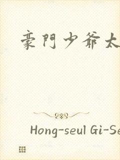 豪门少爷太低调