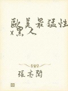 欧美最猛性xxx黑人封面