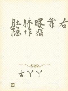 肚脐眼靠右侧隐隐作痛