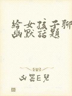 给女孩子聊什么幽默话题封面