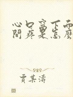 心口窝下面正中间疼是怎么回事