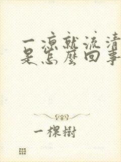 一凉就流清鼻涕是怎么回事