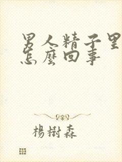 男人精子里带血怎么回事