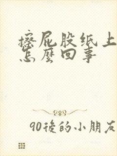 擦屁股纸上有血怎么回事封面