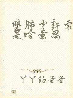 双肺少许索条影是啥意思