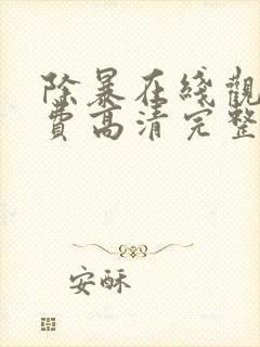 除暴在线观看免费高清完整版电影