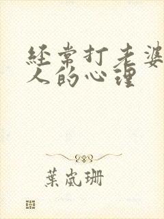 经常打老婆的男人的心理封面