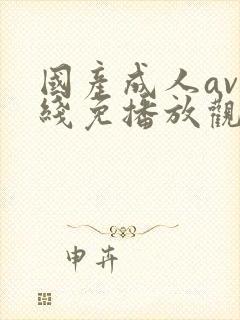 国产成人av在线免播放观看封面