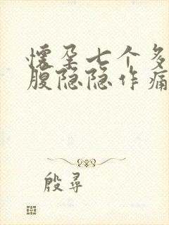 怀孕七个多月小腹隐隐作痛正常吗