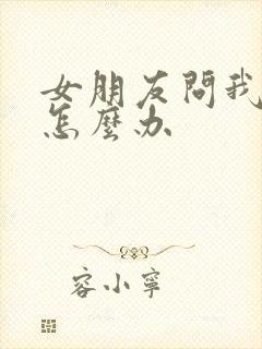 女朋友问我怀孕怎么办