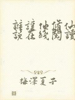 谁让他修仙的小说在线阅读